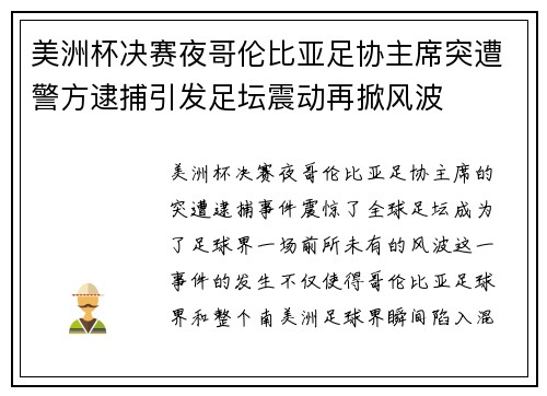 美洲杯决赛夜哥伦比亚足协主席突遭警方逮捕引发足坛震动再掀风波