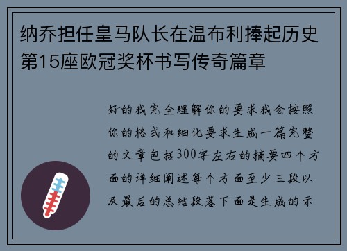 纳乔担任皇马队长在温布利捧起历史第15座欧冠奖杯书写传奇篇章 纳乔担任皇马队长在温布利捧起历史第15座欧冠奖杯书写传奇篇章