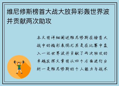 维尼修斯榜首大战大放异彩轰世界波并贡献两次助攻