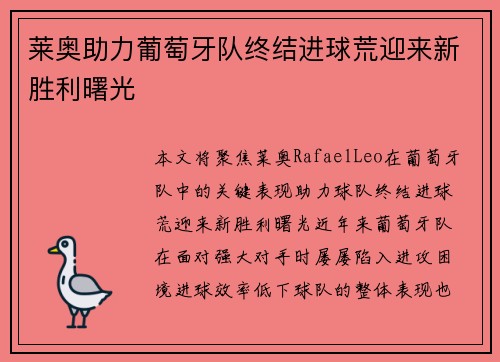 莱奥助力葡萄牙队终结进球荒迎来新胜利曙光 莱奥助力葡萄牙队终结进球荒迎来新胜利曙光