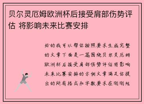 贝尔灵厄姆欧洲杯后接受肩部伤势评估 将影响未来比赛安排 贝尔灵厄姆欧洲杯后接受肩部伤势评估 将影响未来比赛安排