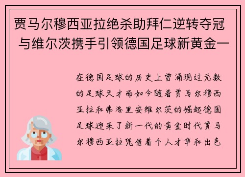 贾马尔穆西亚拉绝杀助拜仁逆转夺冠 与维尔茨携手引领德国足球新黄金一代 贾马尔穆西亚拉绝杀助拜仁逆转夺冠 与维尔茨携手引领德国足球新黄金一代
