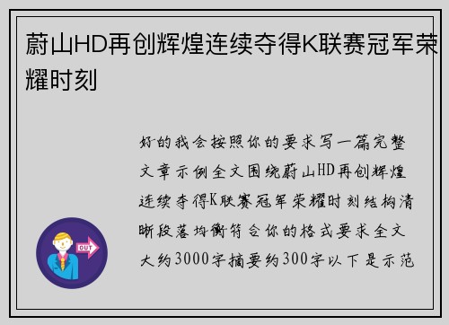 蔚山HD再创辉煌连续夺得K联赛冠军荣耀时刻 蔚山HD再创辉煌连续夺得K联赛冠军荣耀时刻