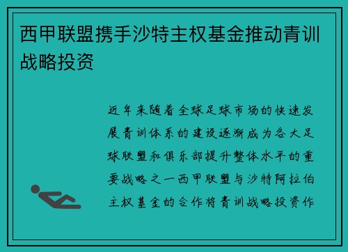 西甲联盟携手沙特主权基金推动青训战略投资 西甲联盟携手沙特主权基金推动青训战略投资