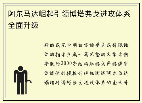 阿尔马达崛起引领博塔弗戈进攻体系全面升级
