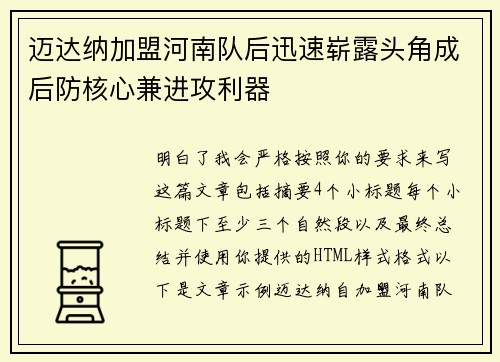 迈达纳加盟河南队后迅速崭露头角成后防核心兼进攻利器