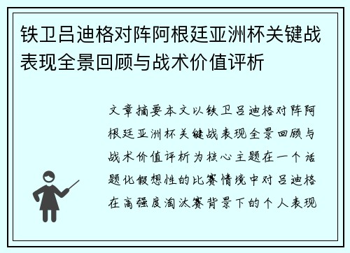 铁卫吕迪格对阵阿根廷亚洲杯关键战表现全景回顾与战术价值评析 铁卫吕迪格对阵阿根廷亚洲杯关键战表现全景回顾与战术价值评析