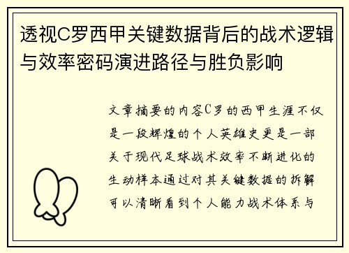 透视C罗西甲关键数据背后的战术逻辑与效率密码演进路径与胜负影响