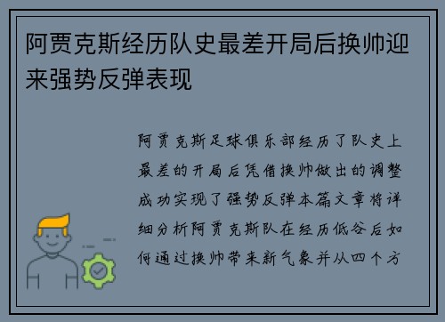 阿贾克斯经历队史最差开局后换帅迎来强势反弹表现 阿贾克斯经历队史最差开局后换帅迎来强势反弹表现
