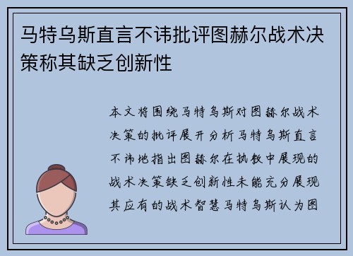 马特乌斯直言不讳批评图赫尔战术决策称其缺乏创新性 马特乌斯直言不讳批评图赫尔战术决策称其缺乏创新性