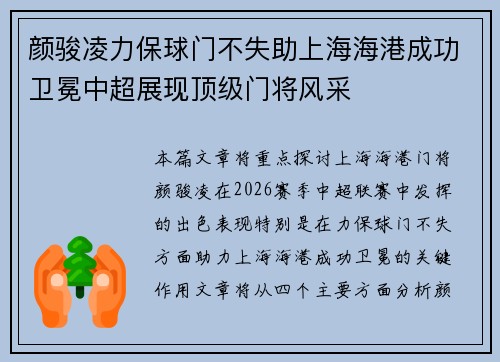 颜骏凌力保球门不失助上海海港成功卫冕中超展现顶级门将风采 颜骏凌力保球门不失助上海海港成功卫冕中超展现顶级门将风采