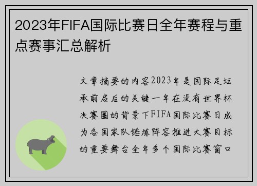 2023年FIFA国际比赛日全年赛程与重点赛事汇总解析 2023年FIFA国际比赛日全年赛程与重点赛事汇总解析
