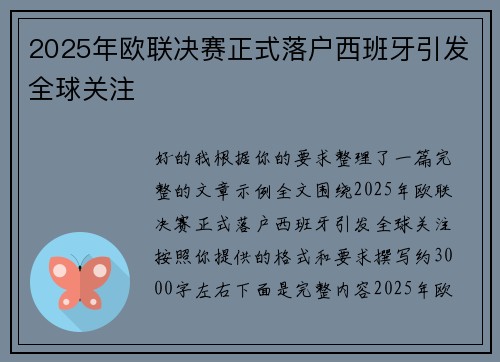 2025年欧联决赛正式落户西班牙引发全球关注 2025年欧联决赛正式落户西班牙引发全球关注