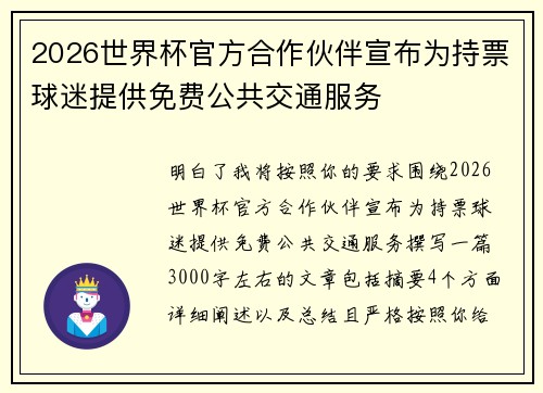2026世界杯官方合作伙伴宣布为持票球迷提供免费公共交通服务