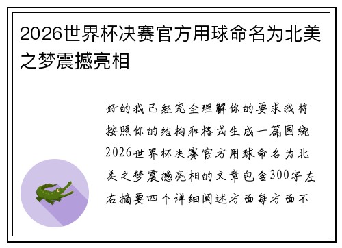 2026世界杯决赛官方用球命名为北美之梦震撼亮相 2026世界杯决赛官方用球命名为北美之梦震撼亮相