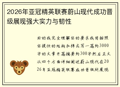 2026年亚冠精英联赛蔚山现代成功晋级展现强大实力与韧性