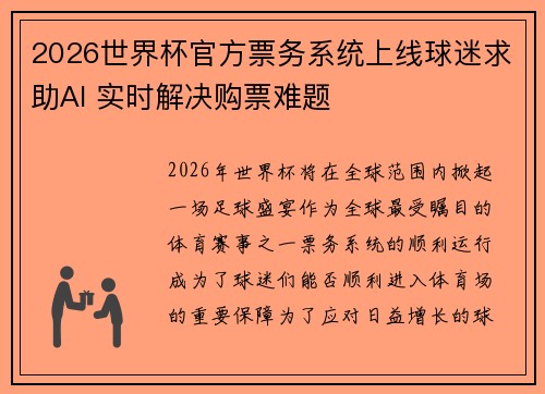 2026世界杯官方票务系统上线球迷求助AI 实时解决购票难题