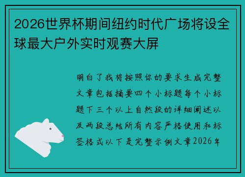 2026世界杯期间纽约时代广场将设全球最大户外实时观赛大屏 2026世界杯期间纽约时代广场将设全球最大户外实时观赛大屏