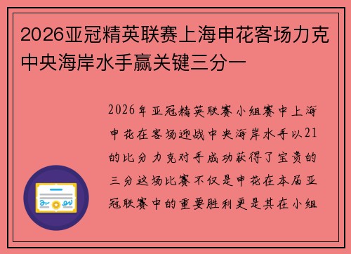 2026亚冠精英联赛上海申花客场力克中央海岸水手赢关键三分一