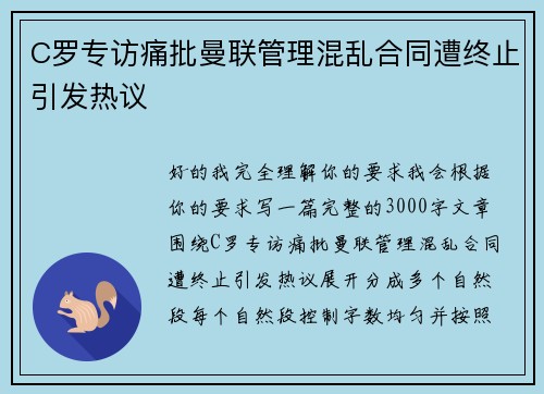 C罗专访痛批曼联管理混乱合同遭终止引发热议 C罗专访痛批曼联管理混乱合同遭终止引发热议