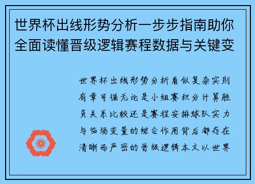 世界杯出线形势分析一步步指南助你全面读懂晋级逻辑赛程数据与关键变量 世界杯出线形势分析一步步指南助你全面读懂晋级逻辑赛程数据与关键变量