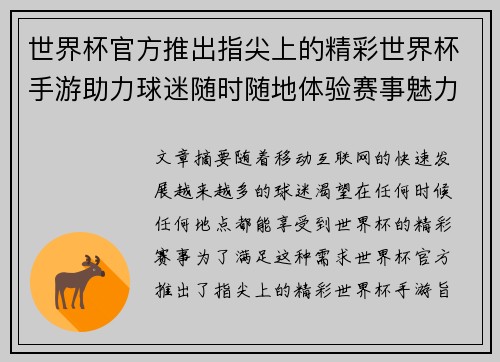 世界杯官方推出指尖上的精彩世界杯手游助力球迷随时随地体验赛事魅力