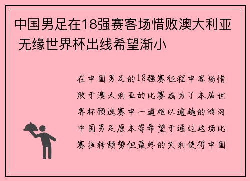 中国男足在18强赛客场惜败澳大利亚 无缘世界杯出线希望渐小 中国男足在18强赛客场惜败澳大利亚 无缘世界杯出线希望渐小