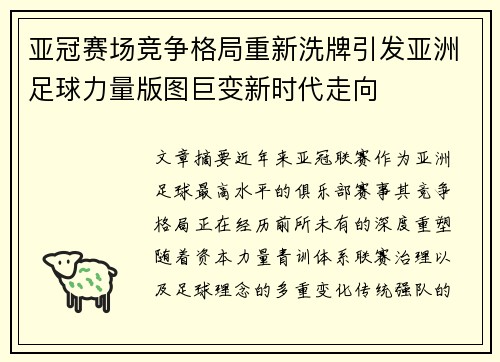 亚冠赛场竞争格局重新洗牌引发亚洲足球力量版图巨变新时代走向 亚冠赛场竞争格局重新洗牌引发亚洲足球力量版图巨变新时代走向