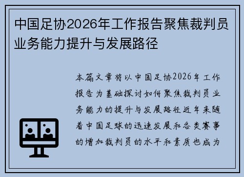 中国足协2026年工作报告聚焦裁判员业务能力提升与发展路径 中国足协2026年工作报告聚焦裁判员业务能力提升与发展路径