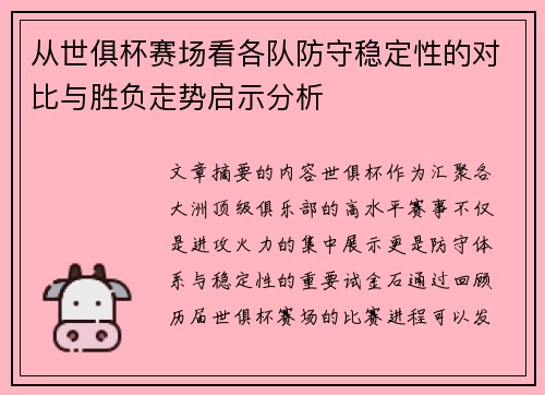 从世俱杯赛场看各队防守稳定性的对比与胜负走势启示分析 从世俱杯赛场看各队防守稳定性的对比与胜负走势启示分析
