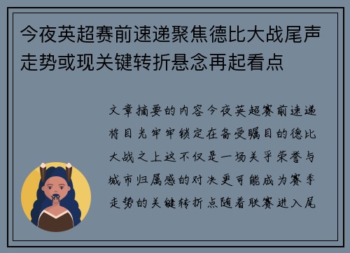 今夜英超赛前速递聚焦德比大战尾声走势或现关键转折悬念再起看点