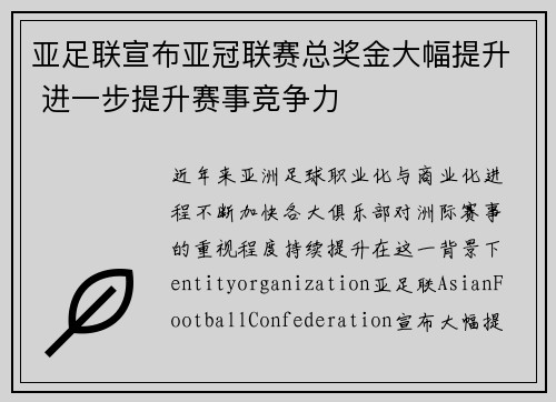 亚足联宣布亚冠联赛总奖金大幅提升 进一步提升赛事竞争力