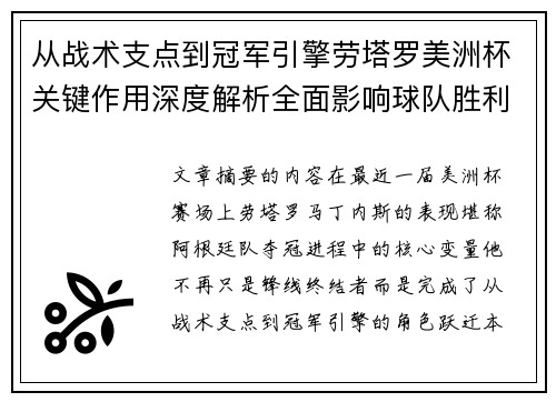 从战术支点到冠军引擎劳塔罗美洲杯关键作用深度解析全面影响球队胜利