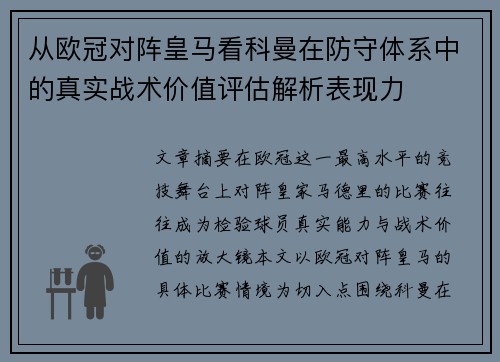 从欧冠对阵皇马看科曼在防守体系中的真实战术价值评估解析表现力