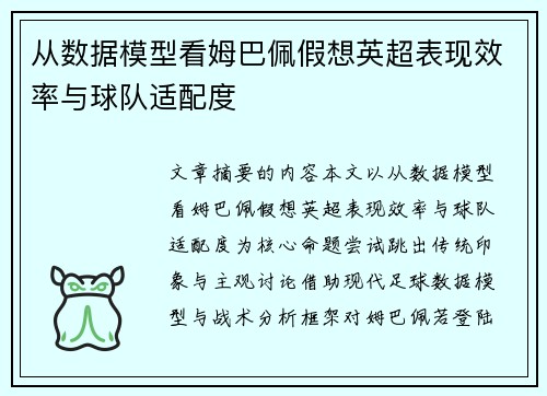 从数据模型看姆巴佩假想英超表现效率与球队适配度 从数据模型看姆巴佩假想英超表现效率与球队适配度