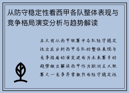 从防守稳定性看西甲各队整体表现与竞争格局演变分析与趋势解读