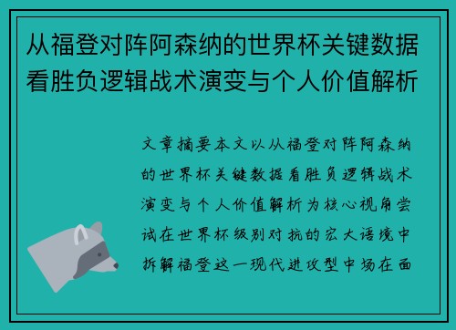 从福登对阵阿森纳的世界杯关键数据看胜负逻辑战术演变与个人价值解析 从福登对阵阿森纳的世界杯关键数据看胜负逻辑战术演变与个人价值解析