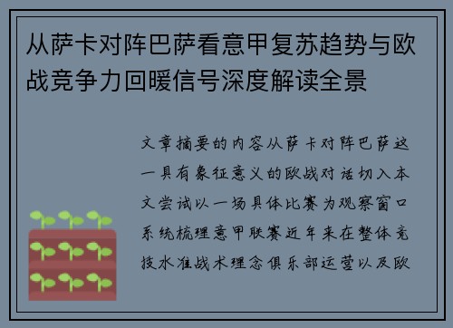 从萨卡对阵巴萨看意甲复苏趋势与欧战竞争力回暖信号深度解读全景