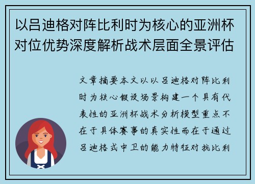 以吕迪格对阵比利时为核心的亚洲杯对位优势深度解析战术层面全景评估 以吕迪格对阵比利时为核心的亚洲杯对位优势深度解析战术层面全景评估