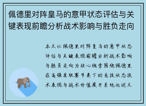 佩德里对阵皇马的意甲状态评估与关键表现前瞻分析战术影响与胜负走向 佩德里对阵皇马的意甲状态评估与关键表现前瞻分析战术影响与胜负走向