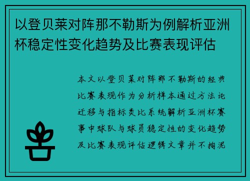 以登贝莱对阵那不勒斯为例解析亚洲杯稳定性变化趋势及比赛表现评估