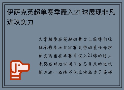 伊萨克英超单赛季轰入21球展现非凡进攻实力