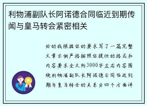 利物浦副队长阿诺德合同临近到期传闻与皇马转会紧密相关 利物浦副队长阿诺德合同临近到期传闻与皇马转会紧密相关