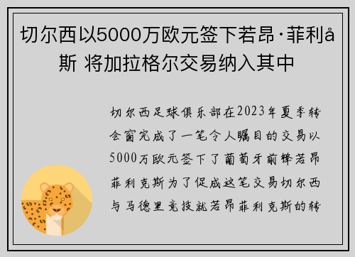 切尔西以5000万欧元签下若昂·菲利克斯 将加拉格尔交易纳入其中 切尔西以5000万欧元签下若昂·菲利克斯 将加拉格尔交易纳入其中