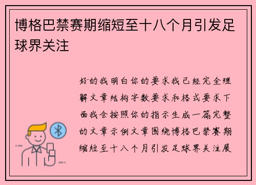 博格巴禁赛期缩短至十八个月引发足球界关注 博格巴禁赛期缩短至十八个月引发足球界关注