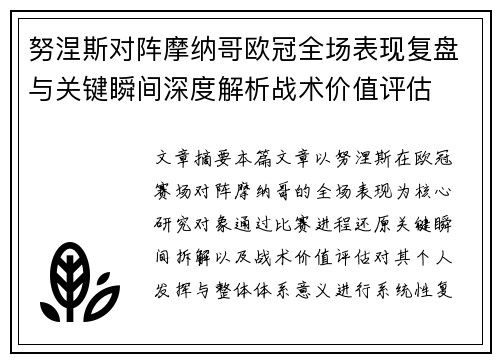 努涅斯对阵摩纳哥欧冠全场表现复盘与关键瞬间深度解析战术价值评估
