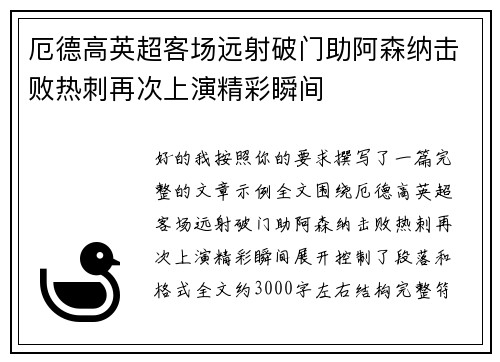 厄德高英超客场远射破门助阿森纳击败热刺再次上演精彩瞬间 厄德高英超客场远射破门助阿森纳击败热刺再次上演精彩瞬间