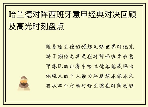 哈兰德对阵西班牙意甲经典对决回顾及高光时刻盘点 哈兰德对阵西班牙意甲经典对决回顾及高光时刻盘点