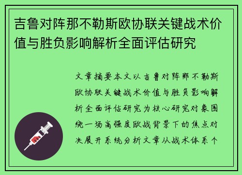 吉鲁对阵那不勒斯欧协联关键战术价值与胜负影响解析全面评估研究 吉鲁对阵那不勒斯欧协联关键战术价值与胜负影响解析全面评估研究