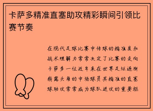 卡萨多精准直塞助攻精彩瞬间引领比赛节奏
